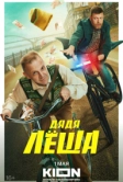 Дядя Леша (2024)
