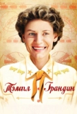 Тэмпл Грандин (2010)