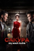 Сакура. Иц май лайф (2024)