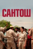 Сантош (2024)