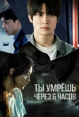 Ты умрёшь через 6 часов (2024)