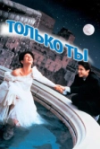 Только ты (1994)