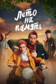 Лето на память (2024)