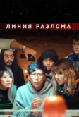Линия разлома (2024)