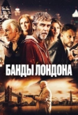 Банды Лондона (2024)
