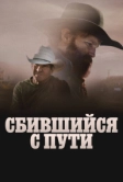 Сбившийся с пути (2025)