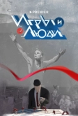 Игры и люди (2023)