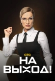 На выход (2023)