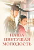 Наша цветущая молодость (2023)