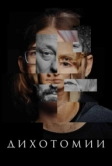 Дихотомии (2023)