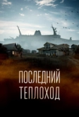 Последний теплоход (2023)