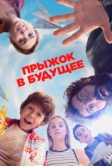 Прыжок в будущее (2023)