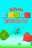 Четверо в кубе. Кубо игры (2022)
