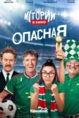 Истории в кино: Опасная (2022)