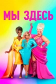 Мы здесь (2020)