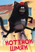 Котенок Шмяк (2020)