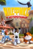 Идефикс и неукротимые (2021)