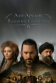 Алп-Арслан: Великий Сельджук (2021)