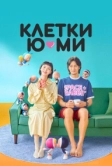 Клетки Ю-ми (2021)