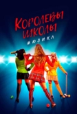 Королевы школы. Мюзикл (2022)
